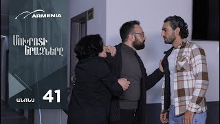 Մոխրոտի Երազները, Սերիա 41, Անոնս / Mokhroti Eraznery