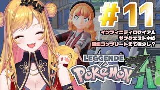 【Pokémon LEGENDS Z-A】#11 今日はサブクエストめっちゃやりたい！【にじさんじ | セフィナ】