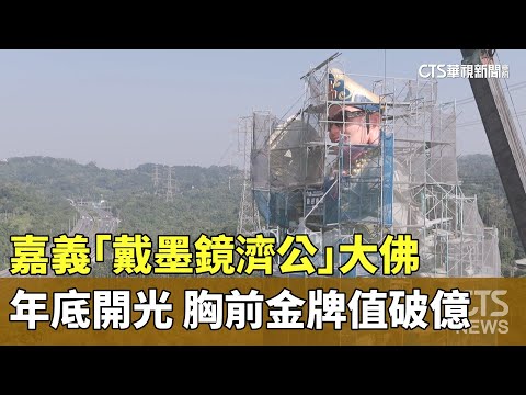 嘉義「戴墨鏡濟公」大佛年底開光　胸前金牌值破億