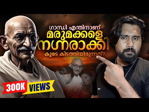 Dark & Evil Side of Mahatma Gandhi Exposed in Malayalam | Untold Controversies