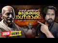 Dark Evil Side Of Mahatma Gandhi Exposed In Malayalam Untold Controversies