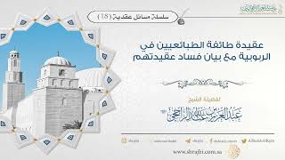 عقيدة طائفة الطبائعيين في الربوبية مع بيان فساد عقيدتهم || فضيلة الشيخ عبد العزيز الراجحي image