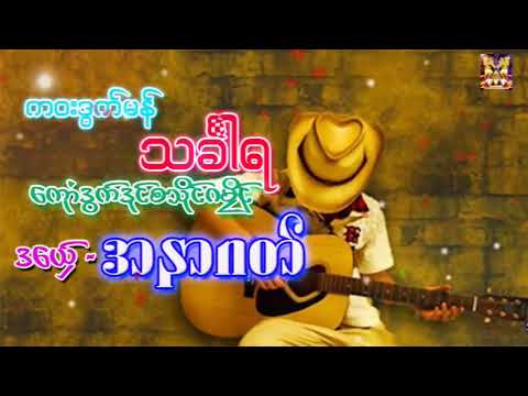 --️--️အနာဂတ္ -- ကဝးဒြက္ (သခၤါရ) [Mon Music Offcial Audio](480P)