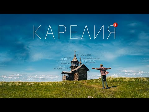 Карелия. Живописный и самобытный уголок России. Большой выпуск.