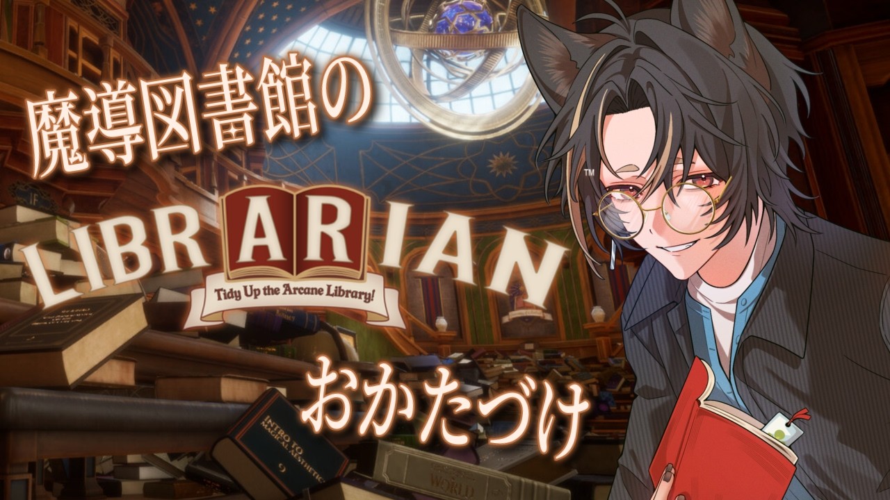 【LIBRARIAN】図書館でゆる～いお片付け【花梛代しば/Vtuber】