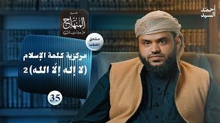 صورة شرح المنهاج من ميراث النبوة 35 - الملحق 04 | كلمة الإسلام "لا إله إلا الله" 2 | أحمد السيد