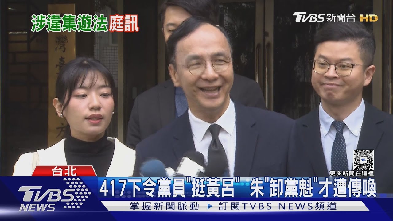 涉違「集遊法」首傳喚 朱立倫北檢訊後請回