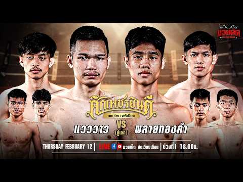 ศึกเพชรยินดี มวยไทยพรีเมียม