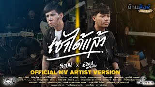 เซาได้เเล้ว – อ๊อฟ สงกรานต์ ft. อ๊อฟ สเตทฟัช