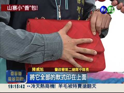 山寨小"香"包氾濫 侵權被抓包!