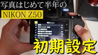 【Z50】Z50を買ったので初期設定します【nikon】