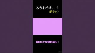 - サビに中毒性があるボカロ曲を作りました! #vocaloid #ボカロ曲 #鏡音レン