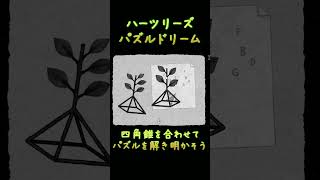【HER TREES : PUZZLE DREAM】四角錐を合わせて・・・