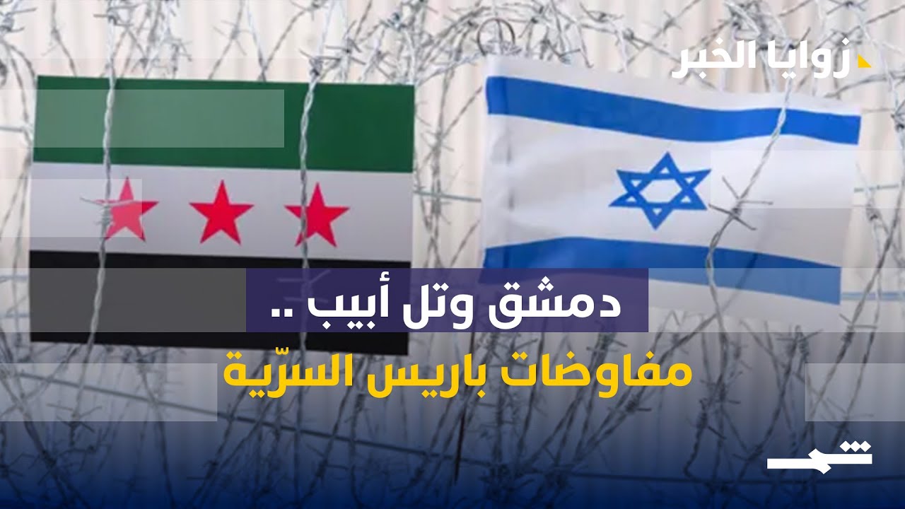 فيديو | زوايا الخبر | دمشق وتل أبيب.. مفاوضات باريس السرّية