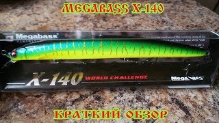 Megabass x- 140