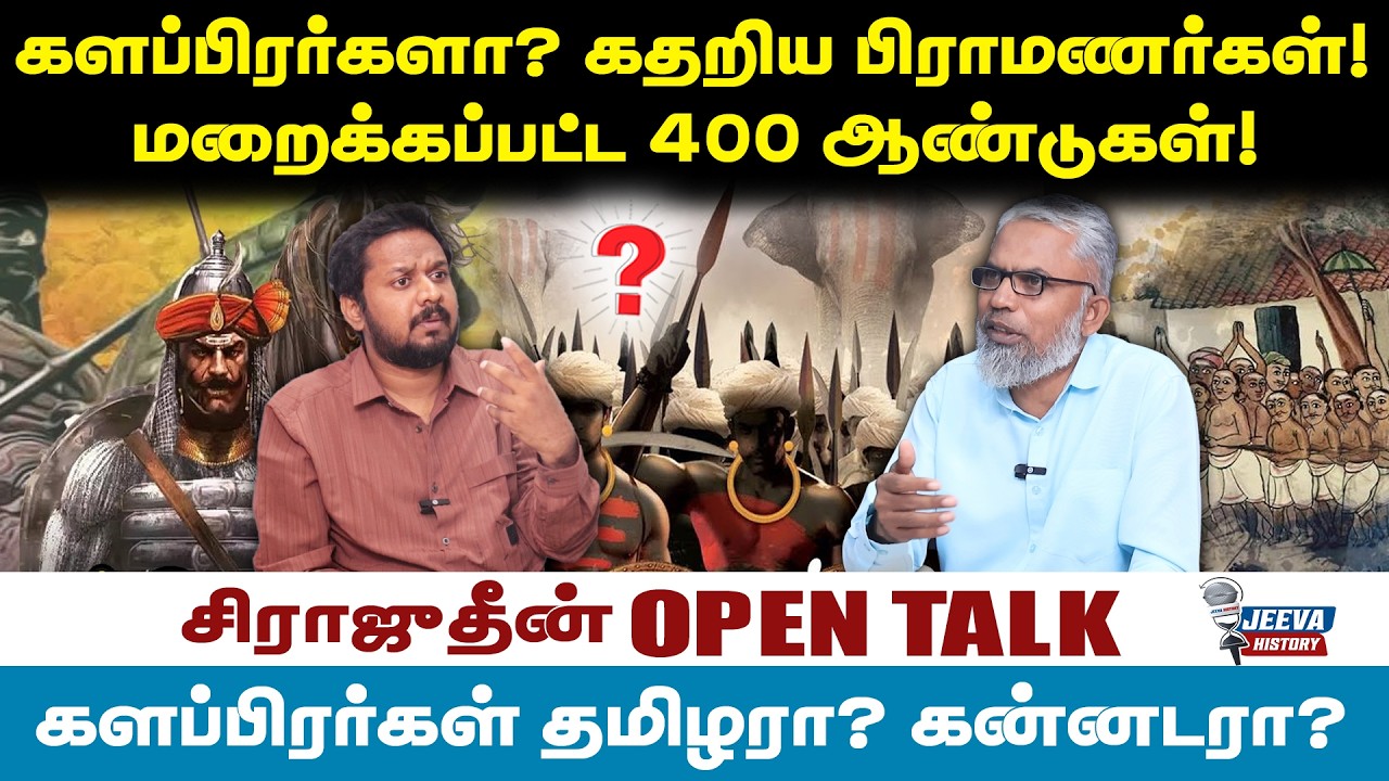 Sirajeethin | களப்பிரர்களா? கதறிய பிராமணர்கள்!மறைக்கப்பட்ட 4