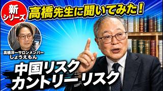 [中国リスクについて]　新シリーズです。　#高橋洋一 #政治 #経済 #経済学　#政策 #中国　#中東　#カントリーリスク