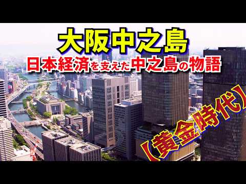 【大阪黄金時代】🏯 中之島タイムトラベル！大阪の過去・現在・未来を歩く！🚶🚶‍‍