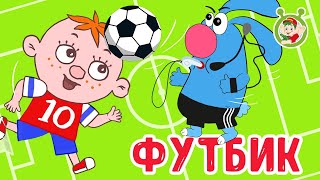 Мультиварик ТВ - ФУТБИК ♫ ПЕСЕНКИ ДЛЯ МАЛЫШЕЙ ♫  0+