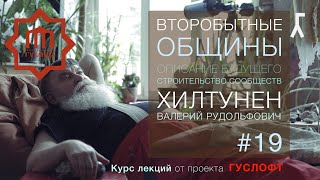 ВТОРОБЫТНЫЕ ОБЩИНЫ #19