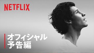 『ショーン・メンデス: ありのままの魅力』予告編 - Netflix