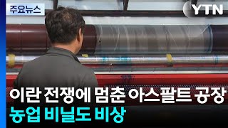 이란 전쟁에 멈춘 아스팔트 공장...농업 비닐도 비상 / YTN