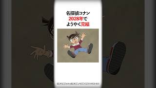 名探偵コナンは2028年でようやく完結か #Shorts