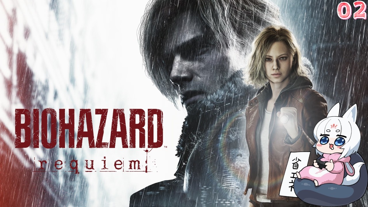 【バイオハザード レクイエム - 02】初見でバイオハザードレクイエムをやるのじゃ！。【ネタバレ注意】