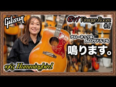 【Gシブ Vintage Room #1】Gibson Hummingbird 1965年製