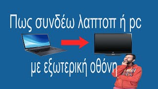 Πως συνδέω οθόνη σε λαπτοπ ή pc | how to connect laptop with external monitor.