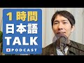 1 Hour Japanese Listening 1時間日本語で話す Living In Japan 55 Mega Podcast