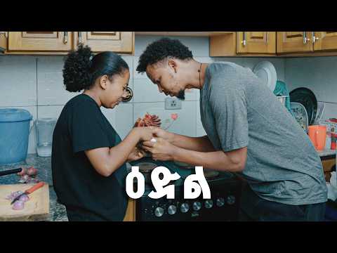 ዕድል  (ክፍል 2) New Ethiopian Drama