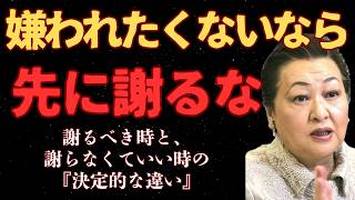 すぐ謝る人ほど人間関係で損をする本当の理由【細木数子】