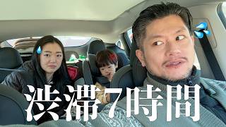 渋滞7時間で家族の絆は深まるのか試してみた