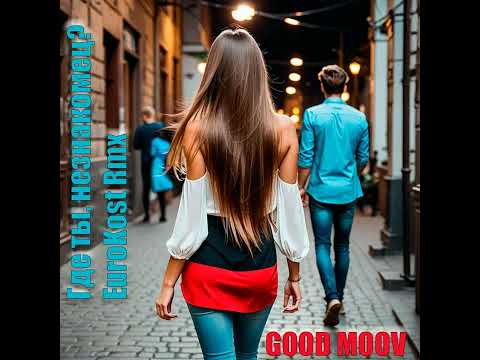 Good Moov - Где ты? (EuroKost Rmx) 2024