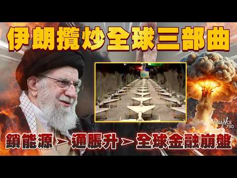 美以伊大戰｜哈梅內伊遺「攬炒全球」三部曲 鎖能源引發金融核彈！伊朗無人機 vs 愛國者導彈 美國盟友彈盡糧絕？
