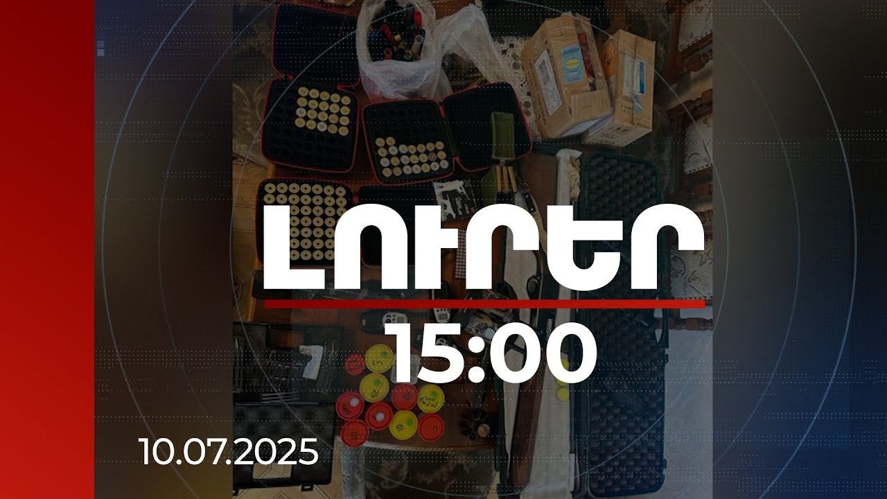 Լուրեր 15:00 | Ինչ է հայտնաբերվել ՀՅԴ-ականների տներում խուզարկությունների ընթացքում. մանրամասներ