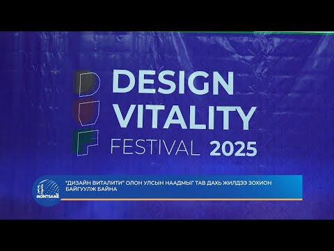 “Дизайн Виталити” олон улсын наадмыг тав дахь жилдээ зохион байгуулж байна