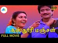 கஸ்தூரி மஞ்சள் 1992 Kasturi Manjal Tamil Full Movie Jagadeesh Roobini Mano