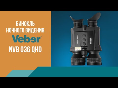 Миниатюра изображения товара Бинокль Veber NVB 036 QHD цифровой