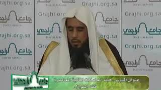 فقه المعاملات المالية المعاصرة، لفضيلة الشيخ أ.د. سعد الخثلان 23 / 2/ 1433هـ image