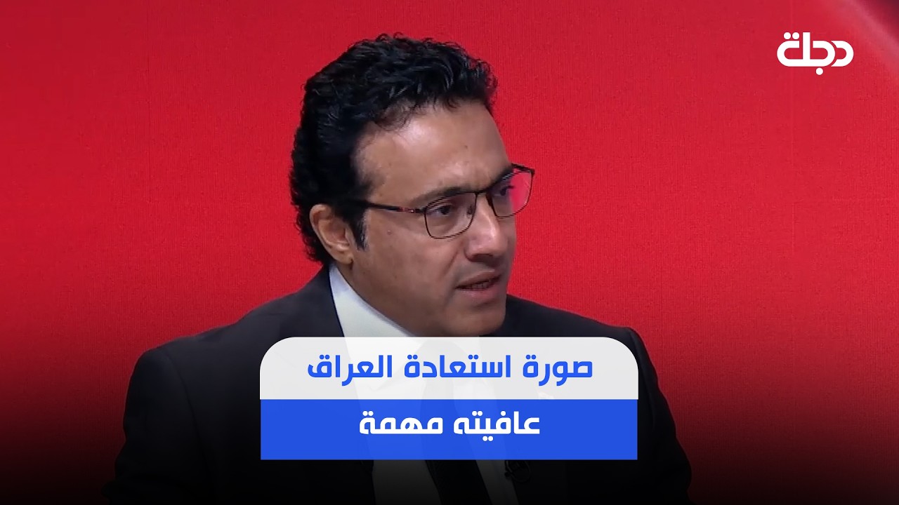 فيديو | "صورة استعادة العراق عافيته مهمة".. حيدر العبودي: معالجة ملف السلاح يجب أن تكون عراقية بحتة