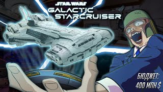 НЕВЕРОЯТНЫЙ ПРОВАЛ ДИСНЕЕВСКОГО ОТЕЛЯ "ЗВЕЗДНЫЕ ВОЙНЫ"