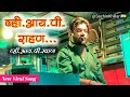 Vip Rahan Vip Khan व्ही आय पी राहण By Shree Dev Mamledar Brass Band भी�