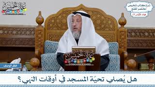 965 - هل يُصلي تحيّة المسجد في أوقات النهي؟ - عثمان الخميس