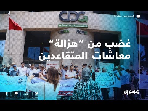 "هزالة" معاشات المتقاعدين تُخرج نقابيين للاحتجاج