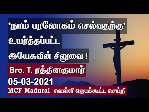 'To Lift Us to Heaven,' Jesus was Lifted on Cross ! | MCF Madurai Friday Prayer - 05.03.2021 | Tamil