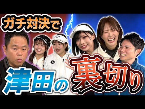 #134 【アイドルじゃねぇな】ガチ対決で 津田の裏切り【ダイアン津田のバーディーチャンす～】2026/02/16 OA