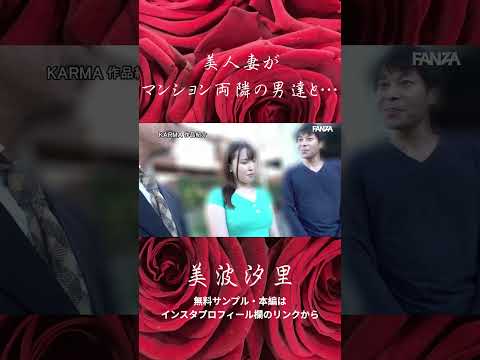 【美波汐里】