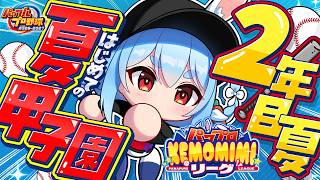【パワプロ2026】2年目夏！兎☆ダイナマイト高校 いくぞおおおおおおおおおおお！ぺこ！【ホロライブ/兎田ぺこら】＃パワプロケモミミリーグ